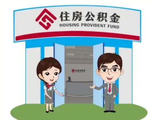 通化帮提取公积金是不是诈骗（通化帮提住房公积金）